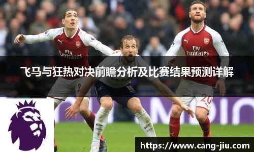 xingkong.com飞马与狂热对决前瞻分析及比赛结果预测详解