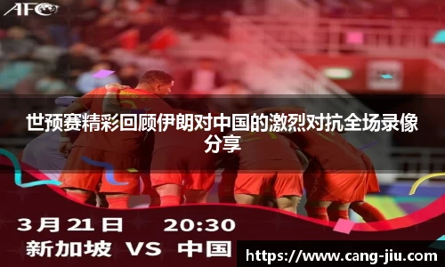 xingkong.com世预赛精彩回顾伊朗对中国的激烈对抗全场录像分享