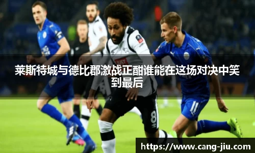 xingkong.com莱斯特城与德比郡激战正酣谁能在这场对决中笑到最后