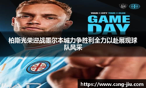 柏斯光荣迎战墨尔本城力争胜利全力以赴展现球队风采